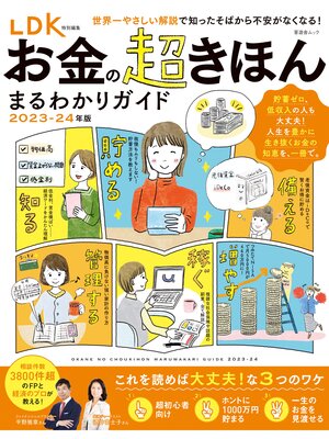 cover image of 晋遊舎ムック　お金の超きほん まるわかりガイド 2023-24年版